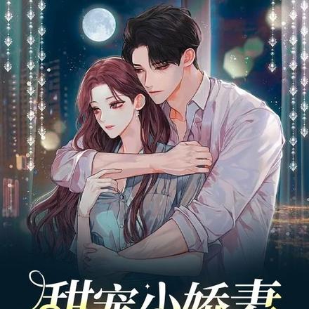 甜宠小娇妻霸总变奶狗