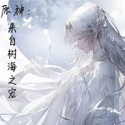原神：来自树海之宠