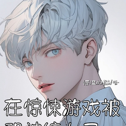 在惊悚游戏被邪神缠上了