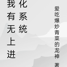 我有无上进化系统