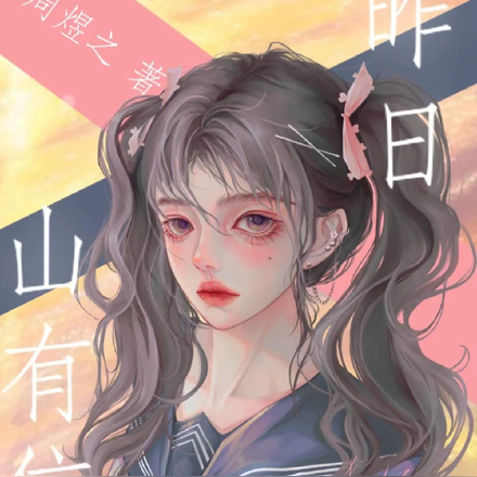 昨日山有信