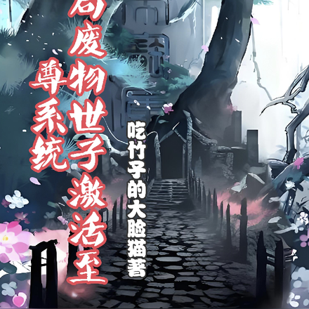 开局废物世子激活至尊签到系统！