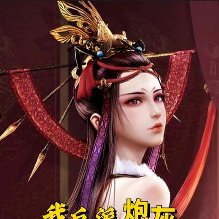 我，反派炮灰，拒绝退婚女帝