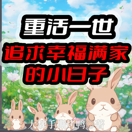 重活一世,追求幸福满家的小日子