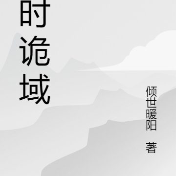 逆时诡域