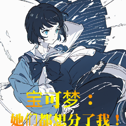 宝可梦：她们都想分了我！