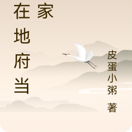 我在地府当管家