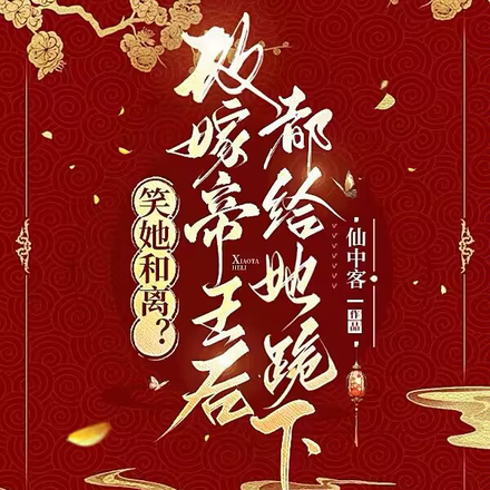 笑她和离?改嫁帝王后都给她跪下