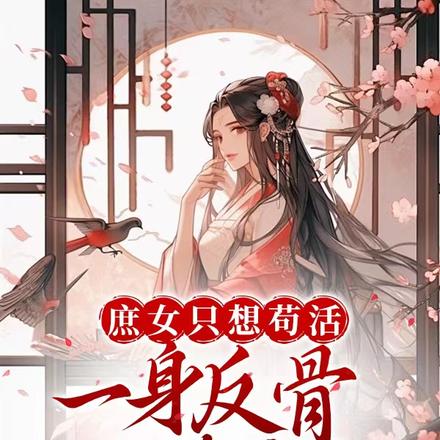 庶女只想苟活,一身反骨能奈我何