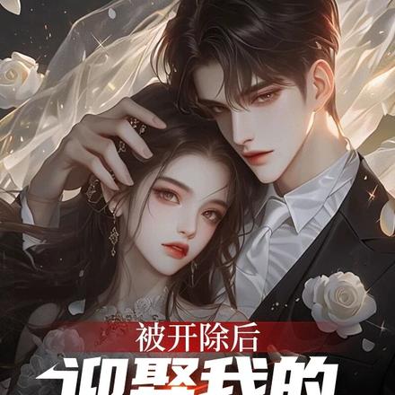 被开除后，迎娶我的白富美小姐