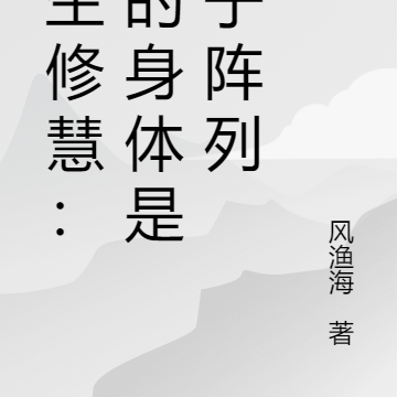 重生修慧：我的身体是量子阵列