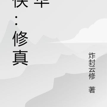 仙侠：修真年华