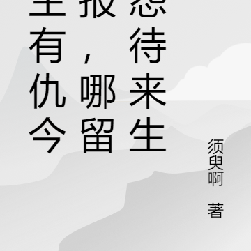 今生有仇今生报,哪留恩怨待来生