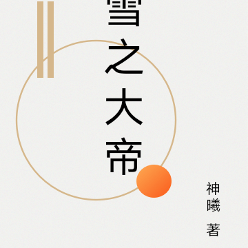 雪之大帝