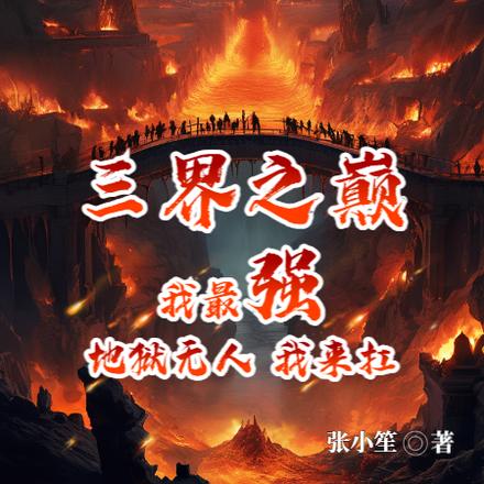 三界之巅我最强，地狱无人我来扛