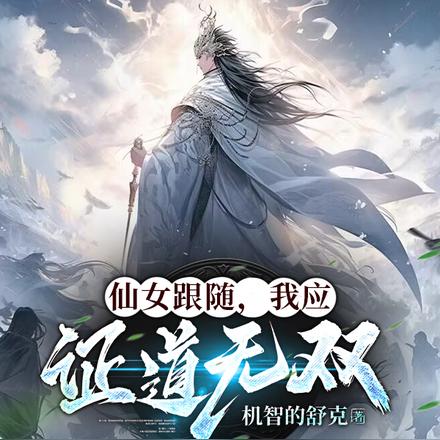 仙女跟随，我应证道无双