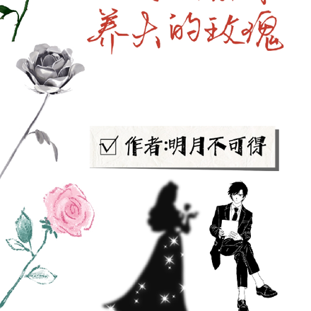 你是，我亲手养大的玫瑰