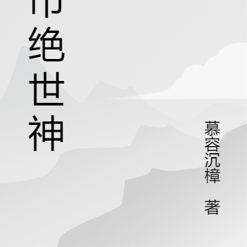 都市绝世神皇