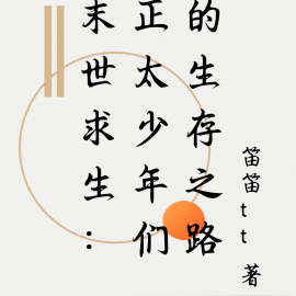 末世求生:正太少年们的生存之路