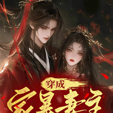 穿成家暴妻主,小夫郎说让我自重