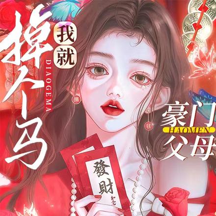 我就掉个马,豪门父母崩溃了