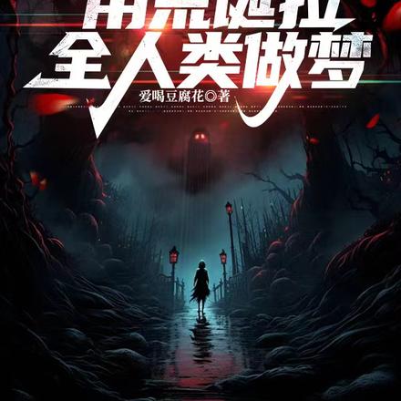 污染调查：用荒诞拉全人类做梦