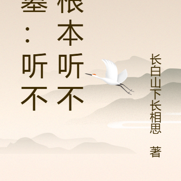 盗墓:听不懂根本听不懂