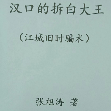 汉口的拆白大王