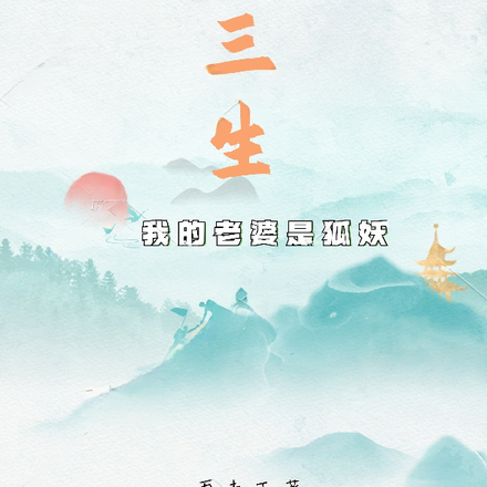 三生,我的老婆是狐妖