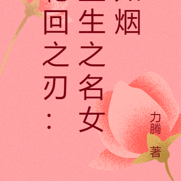 轮回之刃：重生之名女如烟