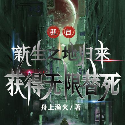 我自新生之地归来,获得无限替死
