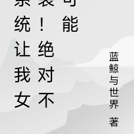 系统让我女装!绝对不可能