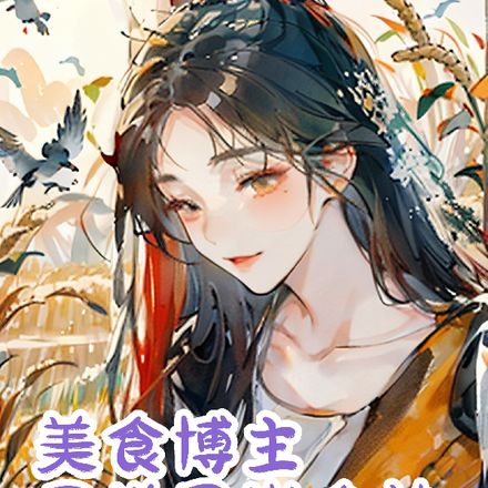 美食博主异世界当食神