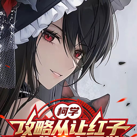 柯学:攻略从让红子变成魅魔开始