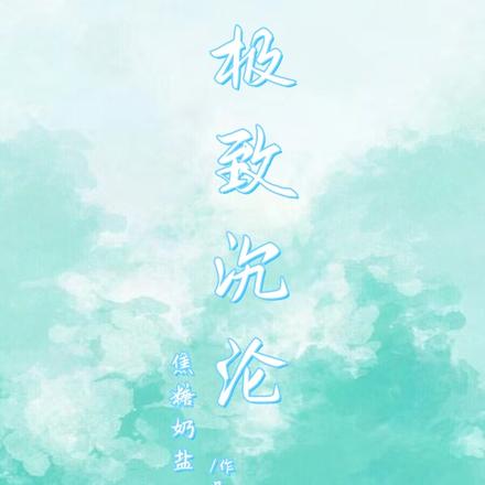 极致沉沦
