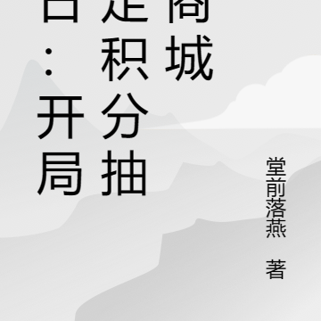 末日：开局绑定积分抽奖系统