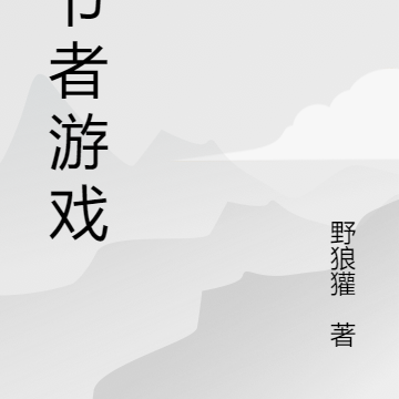 变节者游戏
