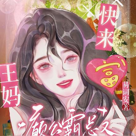 王妈快来!癫公霸总又在发疯啦!