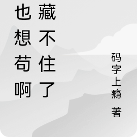 我也想苟啊,藏不住了!