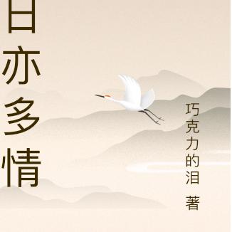 夏日亦多情