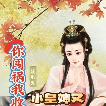 你闯祸我收尸,小皇婶又虐渣男