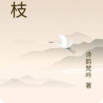 招枝
