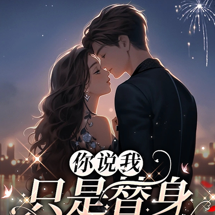 你说我只是替身,分手了你哭啥