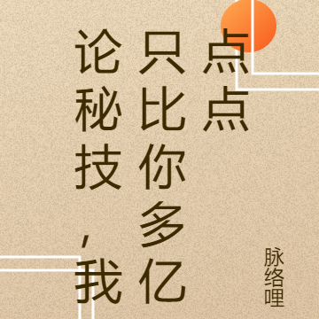 论秘技，我只比你多亿点点