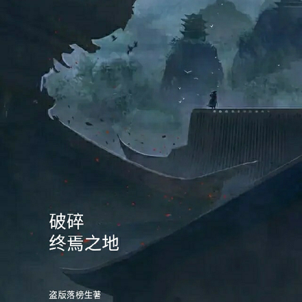 破碎终焉之地