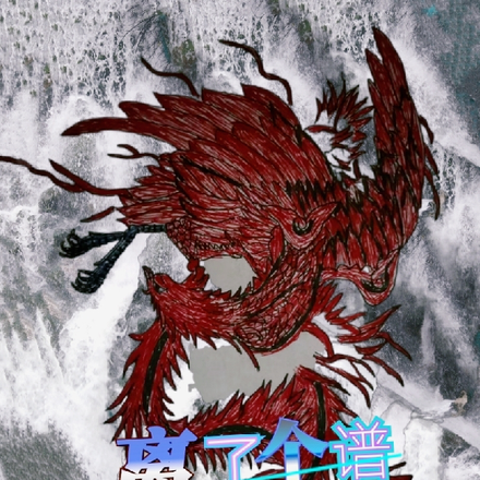 离了个谱一