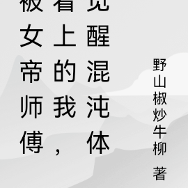 被女帝师傅看上的我,觉醒混沌体