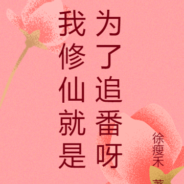 我修仙就是为了追番呀
