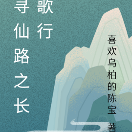 寻仙路之长歌行