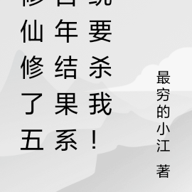 修仙修了五百年结果系统要杀我！